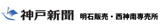 神戸新聞 明石・西神南専売所